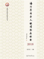 深圳市侨商智库研究丛书·海外粤籍华人社团发展报告（2018）