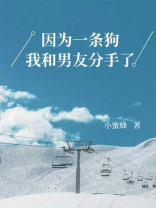 因为一条狗，我和男友分手了
