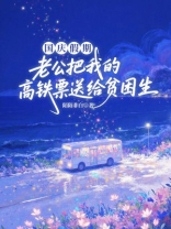 国庆假期，老公把我的高铁票送给贫困生