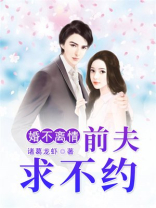婚不离情：前夫，求不约