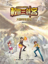 校园三剑客：大鹏鸟复活记