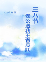 三八节老公送我王者皮肤
