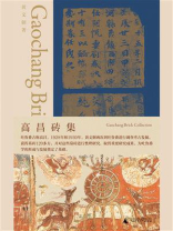 高昌砖集