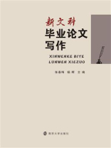新文科毕业论文写作