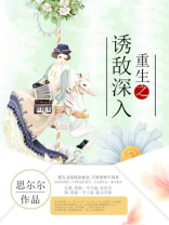 重生之诱敌深入