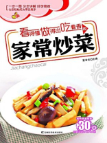 看得懂、做得出、吃着香的家常炒菜 看得懂、做得出、吃着香的家常炒菜