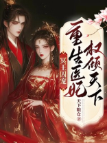 冥王囚宠：重生医妃权倾天下