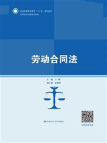 劳动合同法（高职高专法律系列教材；普通高等职业教育“十三五”规划教材）