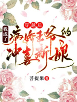 穿越后，我成了病娇王爷的冲喜新娘