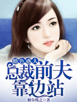 婚色惑人：总裁前夫靠边站