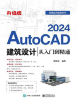 AutoCAD 2024建筑设计从入门到精通（升级版）