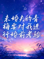 未婚夫的青梅要对我进行婚前考验
