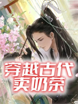 穿越古代卖奶茶