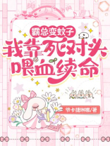 霸总变蚊子：我靠死对头喂血续命