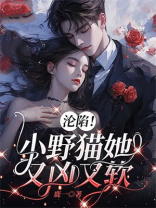 沦陷！小野猫她又凶又软