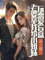 老婆拿我给小姐妹玩恋爱盲盒，我上瘾了