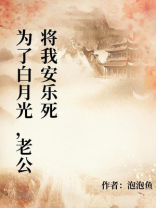 为了白月光，老公将我安乐死