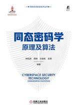 同态密码学原理及算法