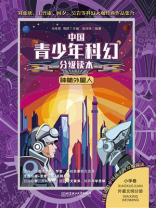 中国青少年科幻分级读本（小学卷）：神秘外星人