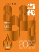 当代杂志2025年第3期