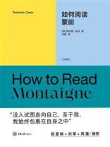如何阅读蒙田