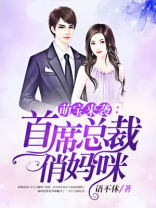 萌宝来袭：首席总裁俏妈咪