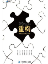 重构：快消品企业重生之道