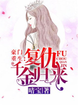豪门重生：复仇千金归来