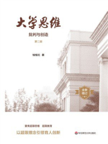 大学思维：批判与创造（第2版）