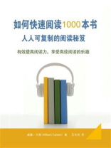如何快速阅读1000本书