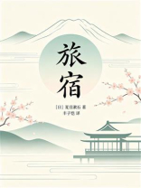 旅宿
