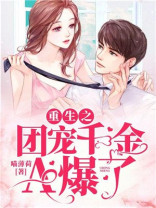 重生之团宠千金A爆了