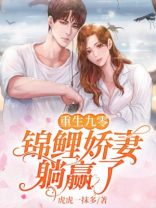重生九零：锦鲤娇妻躺赢了