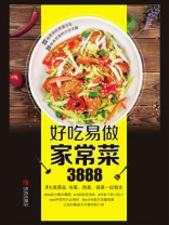 好吃易做家常菜3888