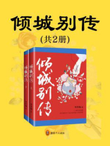 倾城别传（共2册）