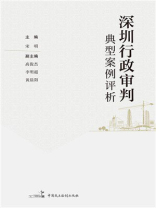 深圳行政审判典型案例评析