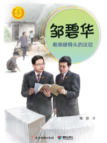 邹碧华：敢啃硬骨头的法官