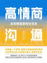 高情商沟通，走到哪里都有好关系