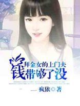 拜金女的上门夫：钱带够了没