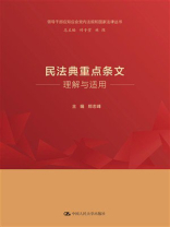 民法典重点条文理解与适用