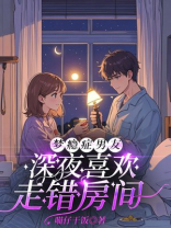 梦瘾症男友深夜喜欢走错房间