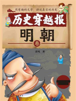 历史穿越报：明朝卷