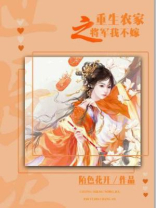 重生农家之将军我不嫁