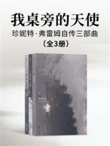 我桌旁的天使：珍妮特·弗雷姆自传三部曲（全3册）