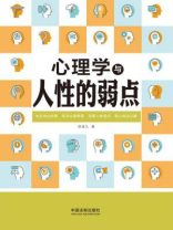 心理学与人性的弱点