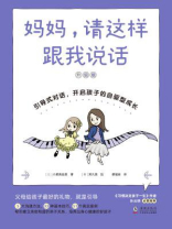妈妈，请这样跟我说话