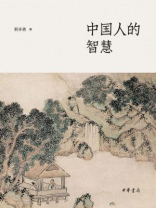 中国人的智慧
