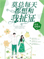 莫总每天都想和我扯证【完本】