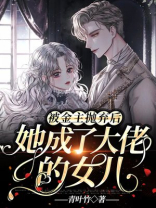 被金主抛弃后，她成了大佬的女儿