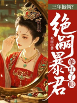 三年抱俩？绝嗣暴君他红了眼